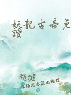 妖龙古帝免费阅读