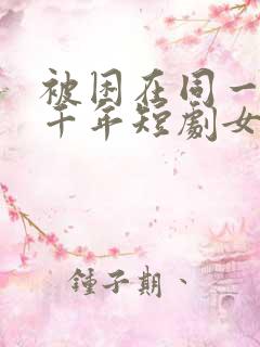 被困在同一天一千年短剧女主