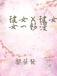 彼女×彼女×彼女～动漫