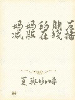 妈妈的朋友无删减版在线播放