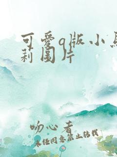 可爱q版小马宝莉图片