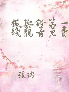 枫与铃第一季在线观看免费全集电视剧在哪看