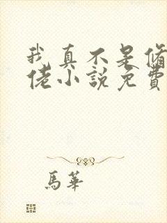 我真不是修仙大佬小说免费