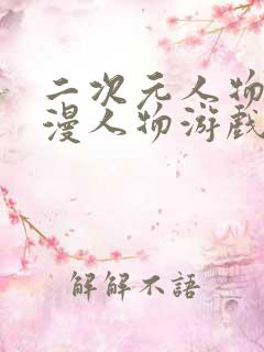 二次元人物桶动漫人物游戏