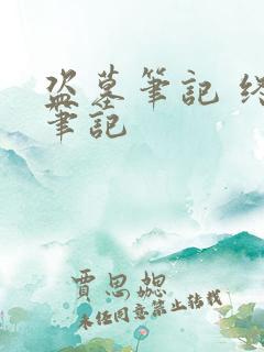 盗墓笔记 终极笔记