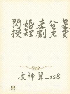 闪婚老公是我教授短剧免费观看