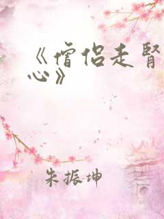 《僧侣走肾不走心》