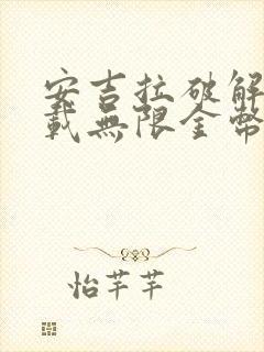 安吉拉破解版下载无限金币钻石版2023