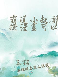 霸道小叔,请轻撩漫画可以免费看的软件