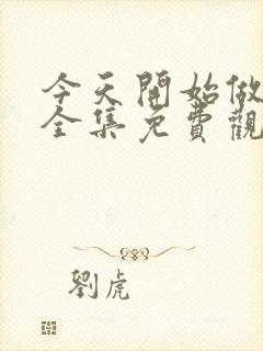 今天开始做女神全集免费观看