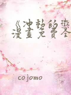 《冲动的惩罚》漫画免费全集观看