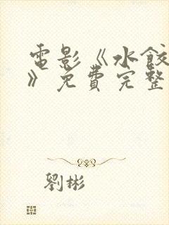 电影《水饺皇后》免费完整版在线看