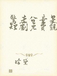 惊老公竟是总裁短剧免费观看