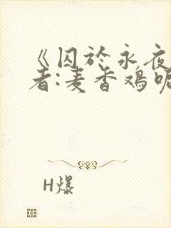 《囚于永夜》作者:麦香鸡呢