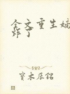 全文重生嫡女狂炸了