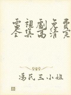 电视剧免费观看全集高清完整版