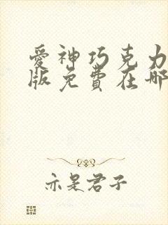 爱神巧克力漫画版免费在哪里看