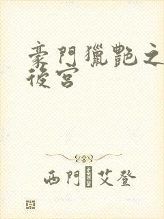 豪门猎艳之美妇后宫