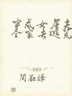 穿成女屠夫后,全家去逃荒的小说