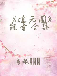 《沧元图》免费观看 全集