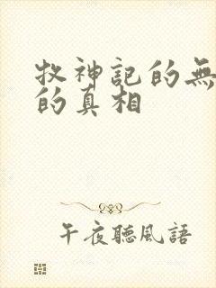 牧神记的无忧乡的真相