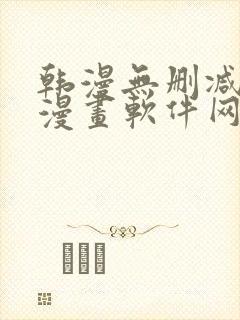 韩漫无删减免费漫画软件网站