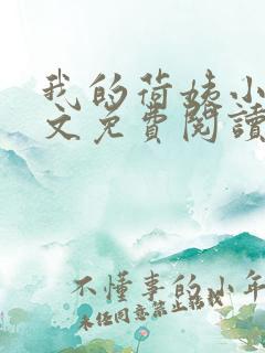 我的荷姨小说全文免费阅读无弹窗