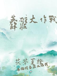 英雄大作战x破解版