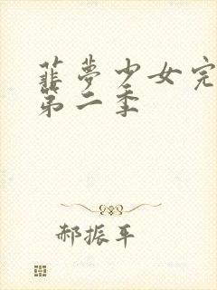 菲梦少女完整版第二季