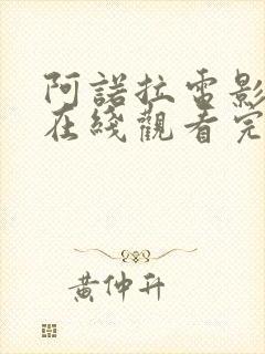 阿诺拉电影高清在线观看完整版