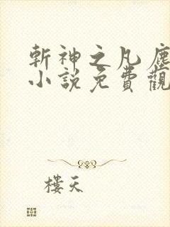 斩神之凡尘神域小说免费观看