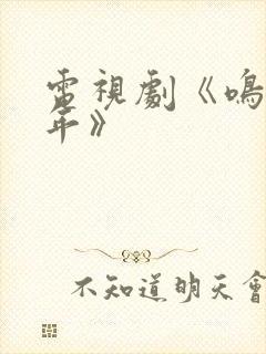 电视剧《鸣龙少年》