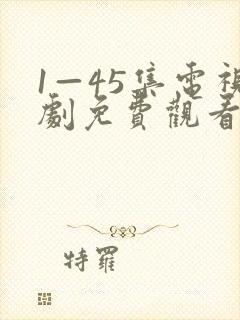 1—45集电视剧免费观看山河月明