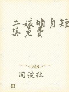 二嫁明月短剧全集免费