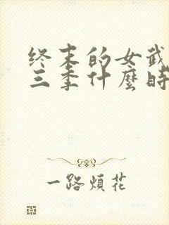 终末的女武神第三季什么时候上映