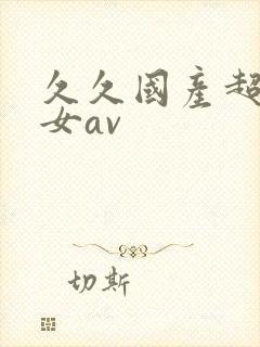 久久国产超碰女女av