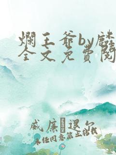 烂王爷by麟潜全文免费阅读笔趣阁
