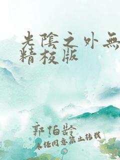 光阴之外无错字精校版