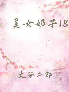美女奶子18禁