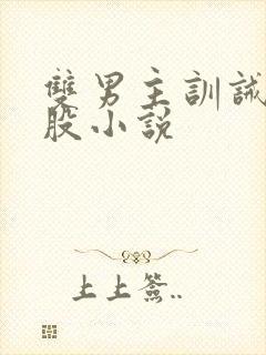 双男主训诫打屁股小说