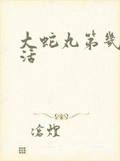 大蛇丸第几集复活