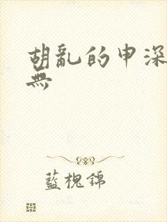 胡乱的申深见君无