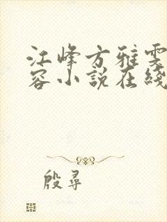 江峰方雅雯沈玉容小说在线阅读