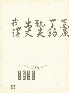 我出轨了怎么取得丈夫的原谅