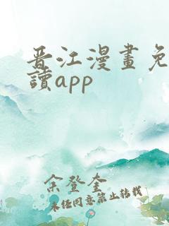 晋江漫画免费阅读app