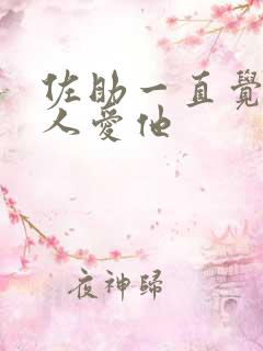 佐助一直觉得鸣人爱他