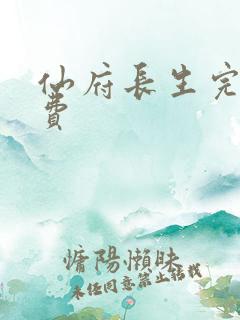仙府长生完整免费