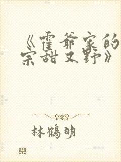 《霍爷家的小祖宗甜又野》