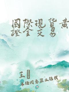 国际现货黄金保证金交易