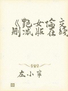 《艳女伦交》未删减版在线播放